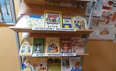 "Семейное чтение сближает поколения" - Книжная выставка