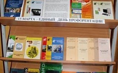 «Интересы и выборы профессии» 15 марта – Единый день профориентации книжная выставка