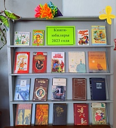 Книги -.юбиляры 2023