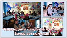 «Последние свидетели войны».  