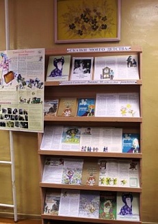 «Сказки моего детства» - Книжная выставка, посвящённая 80-летию Светланы Волковой