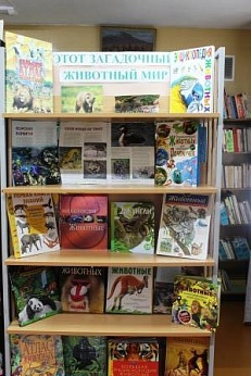 "Этот загадочный животный мир" - Книжная выставка