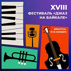 "Джаз на Байкале"