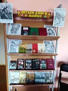 «Читаем книги о войне» Книжная выставка