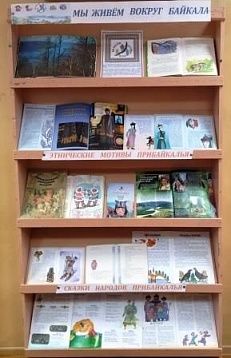 «Мы живём вокруг Байкала».  - Книжная выставка