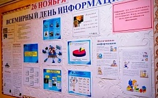 "26 ноября-Всемирный день информации"