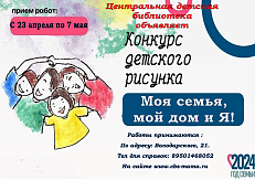"Моя семья, мой дом и я"! - Конкурс детских рисунков