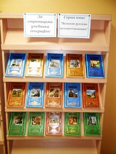 "Великие русские путешественники" - книжная выставка, обзор