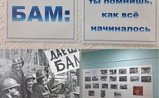БАМ: ты помнишь, как все начиналось