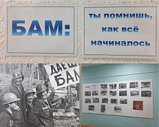 БАМ: ты помнишь, как все начиналось