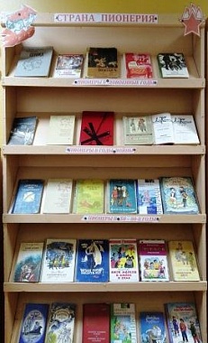 "ДЕНЬ ПИОНЕРИИ" - Книжная выставка
