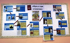 «Путь в три столетия» Информационная витрина 