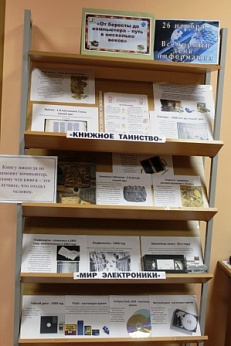 «От бересты до компьютера – путь в несколько веков» Информационная витрина