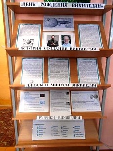 «День рождения Википедии»