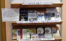«Лабиринт профессий» Выставка- совет