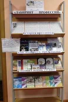 «Лабиринт профессий» Выставка- совет