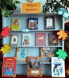 «Радуга дружбы» - Книжная выставка