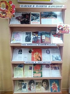 «Навеки в памяти народной» - Книжная выставка