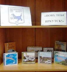 «Пою, тебе, Иркутск!» 