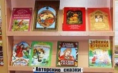 «Что за прелесть эти сказки!» - книжная выставка
