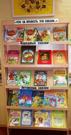 «Что за прелесть эти сказки!» - книжная выставка