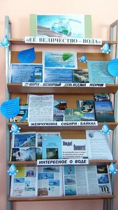 «Её величество – вода» Книжная выставка