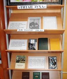 "Титан духа" -  к  190-летию со дня рождения Льва Николаевича Толстого.