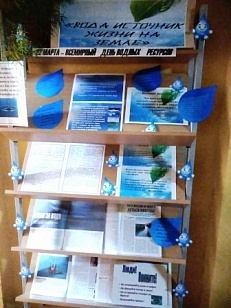 "Вода-источник жизни" 22 марта - Всемирный день водных ресурсов - информационная витрина