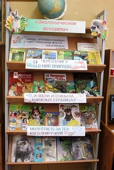 "Экологическое ассорти" - Книжная выставка