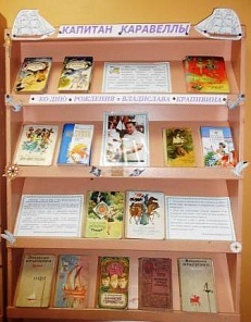 "Капитан каравеллы" - книжная  выставка посвящённая  80-летию со дня рождения В. Крапивина.