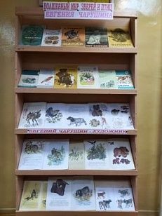  «Волшебный мир зверей и птиц Евгения Чарушина» - Книжная выставка