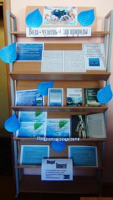 «Вода – чудесный дар природы» Информационная витрина