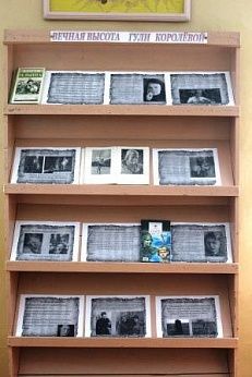 "Вечная высота Гули Королёвой" - Выставка одной книги