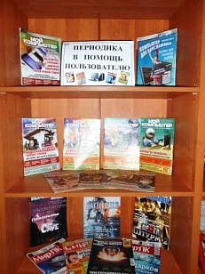 «Периодика в помощь пользователю»