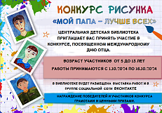 Положение о Конкурсе детского творчества «Мой папа -  лучше всех», посвященного Международному Дню отца.