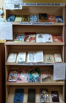 "Русская литература ХХ века" - Книжная выставка