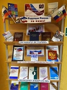 «Выборы. Молодежь. Будущее». - Книжная выставка