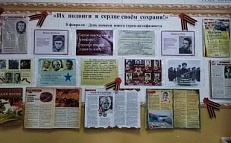 "Их подвиги в сердце  своём сохрани!" - Информационный стенд