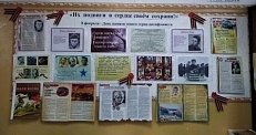 "Их подвиги в сердце  своём сохрани!" - Информационный стенд