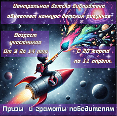 "Космос глазами детей" - Конкурс рисунков