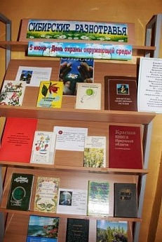 «Сибирские разнотравья» 5 июня – Всемирный день охраны окружающей среды