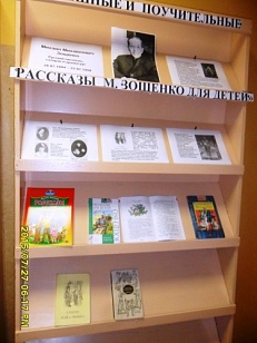 «Смешные и поучительные рассказы М. Зощенко для детей» М.Зощенко-120 лет со дня рождения