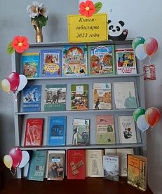 "Книги - юбиляры 2022" - Книжная выставка