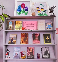 "Женская судьба за книжным переплётом"  - книжная выставка