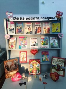 «Любви все возрасты покорны» -  Книжная выставка ко Дню всех Влюбленных.