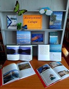 "Жемчужина Сибири" - Книжная выставка