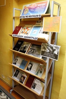 «Музы не молчали в блокадном Ленинграде» Книжная выставка