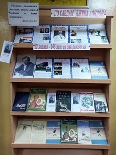 "По следам Джека Лондога"- 145 лет со дня рождения - Книжная выставка