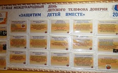 "Защитим детей вместе" (17 мая - Международный день детского телефон доверия