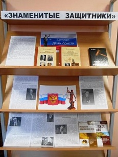 «Знаменитые защитники» -  3 декабря – День юриста в России